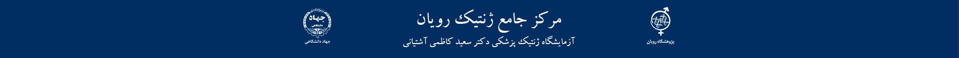 مرکز ژنتیک رویان