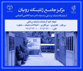 ارائه خدمات مشاوره و تشخیص ژنتیکی با کمترین تعرفه در مرکز جامع ژنتیک رویان